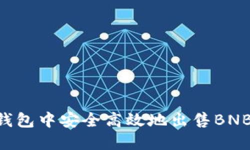 如何在TP钱包中安全高效地出售BNB：详细指南