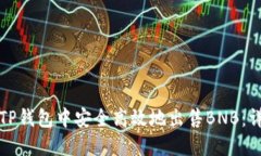 如何在TP钱包中安全高效地