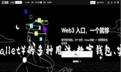 深入了解钱包（Wallet）的