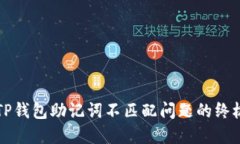 解决TP钱包助记词不匹配问