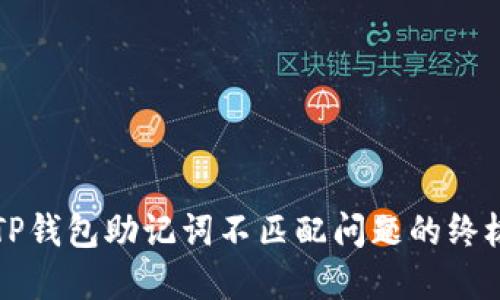 解决TP钱包助记词不匹配问题的终极指南