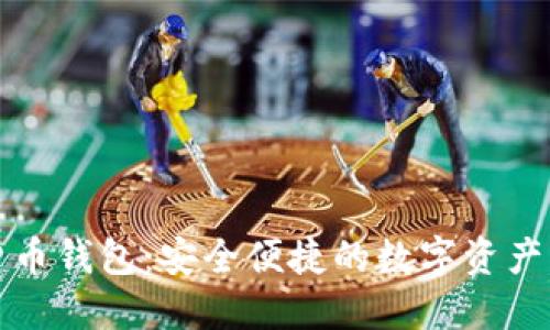 TP数字货币钱包：安全便捷的数字资产管理工具