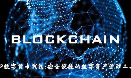 TP数字货币钱包：安全便捷的数字资产管理工具
