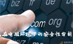 冷钱包在电磁环境下的安