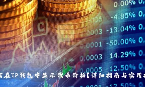 如何在TP钱包中显示代币价格？详细指南与实用技巧