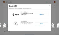 全面解析U币出售：如何安