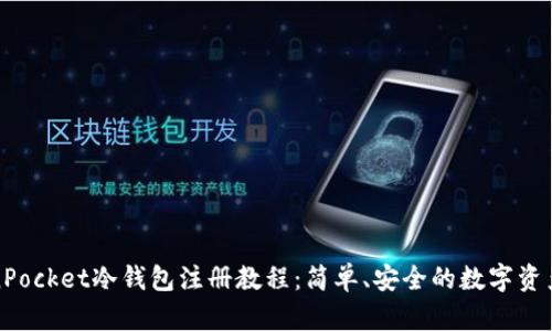 TokenPocket冷钱包注册教程：简单、安全的数字资产管理