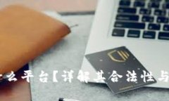 OKEx是什么平台？详解其合