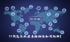 TP钱包出现病毒检测该如何