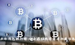 十大冷钱包排行榜：安全
