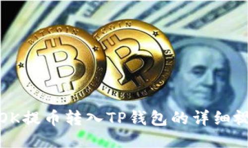 如何将OK提币转入TP钱包的详细视频教程