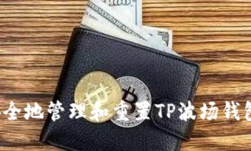 如何安全地管理和重置TP波场钱包密码？