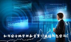 如何安全地管理和重置T