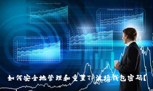 如何安全地管理和重置TP波场钱包密码？