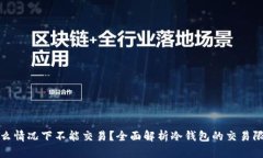 冷钱包在什么情况下不能