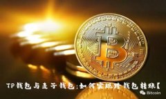 TP钱包与麦子钱包：如何实