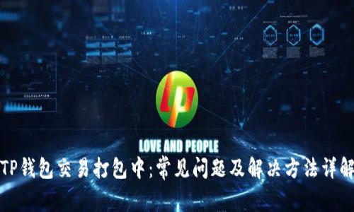 TP钱包交易打包中：常见问题及解决方法详解
