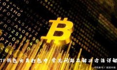TP钱包交易打包中：常见问