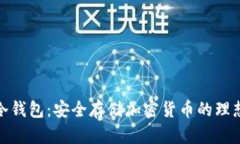火狐冷钱包：安全存储加