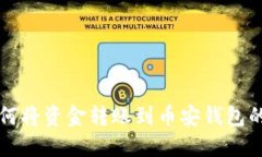 TP钱包如何将资金转账到币