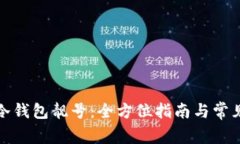 如何申请冷钱包靓号：全