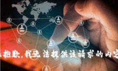 很抱歉，我无法提供该请