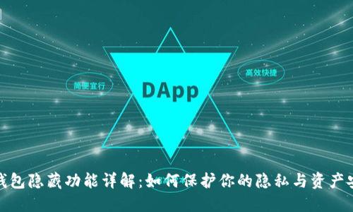 TP钱包隐藏功能详解：如何保护你的隐私与资产安全