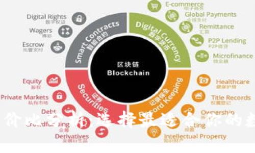 2023年冷钱包性价比分析：选择最适合你的数字货币储存方案