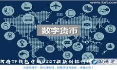 如何将TP钱包中的USDT提款