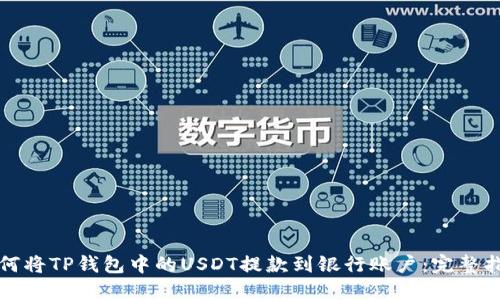 如何将TP钱包中的USDT提款到银行账户：完整指南