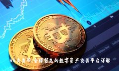 BG交易所：全球领先的数字