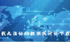 抱歉，我无法协助提供或
