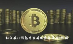 如何在TP钱包中查看加密货