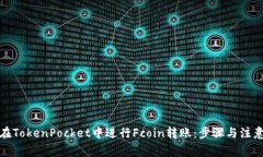 如何在TokenPocket中进行Fc
