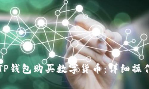 如何使用TP钱包购买数字货币：详细操作流程解析