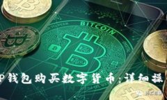 如何使用TP钱包购买数字货