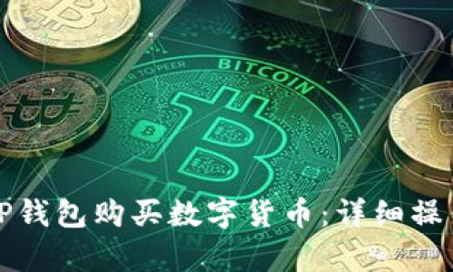如何使用TP钱包购买数字货币：详细操作流程解析