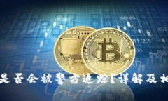 冷钱包转账是否会被警方