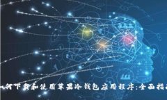 如何下载和使用苹果冷钱