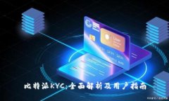 比特派KYC：全面解析及用