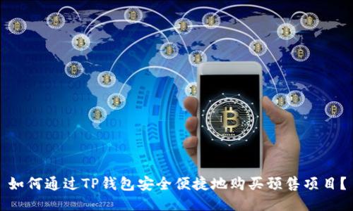 如何通过TP钱包安全便捷地购买预售项目？