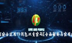 如何安全使用TP钱包双重密