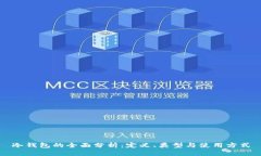 冷钱包的全面分析：定义