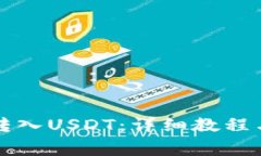 如何在TP钱包转入USDT：详