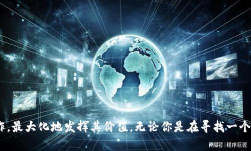    TP钱包APP下载：全面解析与使用指南 /   
 guanjianci  TP钱包, 钱包APP下载, 加密货币, 数字资产管理 /guanjianci 

随着区块链技术的发展和加密货币的日渐普及，越来越多的人开始接触和使用数字资产。为了便于管理和交易这些资产，许多钱包App应运而生，其中TP钱包作为一款备受用户青睐的数字钱包，因其简洁的界面和强大的功能而成为了热门选择。在这篇文章中，我们将全面解析TP钱包APP的下载、使用以及相关的功能，让你充分了解如何高效管理你的数字资产。

什么是TP钱包？
TP钱包是一款旨在为用户提供安全、便捷的数字资产管理工具的手机应用。无论是比特币、以太坊还是其他各类加密货币，用户都可以通过TP钱包进行存储、交易和管理。TP钱包的设计初衷是让每个人都能轻松掌握数字资产的使用，享受区块链科技带来的便利。
TP钱包不仅支持多种主流加密货币，还具备丰富的功能，例如一键交易、实时行情监控、资产增值服务等。通过安全加密的技术，用户的信息和资产都得到了有效的保障。

如何下载TP钱包APP？
下载TP钱包APP的过程非常简单。用户可以通过以下方式进行下载：
ul
    listrong在官方网页下载：/strong访问TP钱包的官方网站，通常网站会提供Android和iOS版本的下载链接。确保从官方网站下载，以避免下载到恶意软件。/li
    listrong在应用商店下载：/strong如果你使用的是iPhone，可以在App Store中搜索“TP钱包”并下载；如果是Android用户，则可以在Google Play Store或其他应用商店进行搜索。/li
/ul
在下载过程中，请确保设备的操作系统和应用版本是兼容的，以保证最佳的使用体验。

TP钱包的主要功能有哪些？
TP钱包具备多种实用功能，使其成为用户理想的数字资产管理工具。以下是TP钱包的一些主要功能：
ul
    listrong多链支持：/strongTP钱包支持多种区块链网络，用户可以轻松添加和管理各类数字资产。/li
    listrong即时交易：/strong用户可以随时进行资产交易，体验快速、安全的交易服务。/li
    listrong私钥管理：/strongTP钱包采用离线存储技术，确保用户私钥的安全，避免盗窃和丢失。/li
    listrong实时行情分析：/strong应用内嵌了实时行情监控功能，用户可以随时查看各类币种的价格波动。/li
    listrong社区互动：/strongTP钱包内置社区功能，用户可以交流心得、获取投资建议。/li
/ul
通过以上功能，TP钱包为用户提供了一站式的数字资产管理体验，提高了区块链技术的使用便利性。

如何安全使用TP钱包？
使用TP钱包时，安全性是每个用户最为关心的问题之一。以下是一些提高安全性的建议：
ul
    listrong设置强密码：/strong在注册TP钱包时，请务必设置强密码，并定期更换，以提高账户安全性。/li
    listrong启用双重认证：/strongTP钱包支持双重认证功能，可以进一步保护用户的账户安全。/li
    listrong定期备份私钥：/strong用户应定期将私钥备份，并妥善保存，以防数据丢失。/li
    listrong保持软件更新：/strong定期检查并更新TP钱包应用，确保使用最新的功能和安全补丁。/li
/ul
通过这些手段，用户可以最大程度地保障其数字资产的安全性，降低风险。

TP钱包的费用及交易成本如何？
使用TP钱包进行交易时，有些用户可能会关心相关费用。一般情况下，使用TP钱包进行转账、提现等操作，会产生一定的网络手续费。这些费用主要包括：
ul
    listrongGas费用：/strong在以太坊等区块链网络上，用户需要支付Gas费用，Gas费用是基于交易复杂度和网络拥堵程度而变化的。/li
    listrong提现费用：/strong对于某些币种，从TP钱包提现到其他账户可能会产生额外的费用，这些费用因平台而异。/li
    listrong交易手续费：/strong有时平台可能会对交易收取手续费，这一般在应用内会有明确说明。/li
/ul
用户在进行交易前，建议查看相关费用信息，以免造成不必要的资金损失。

TP钱包有何优势与劣势？
每款应用都有其独特的优缺点，TP钱包也不例外。了解TP钱包的优势和劣势，有助于用户作出更好的选择。

h4优势：/h4
ul
    listrong易用性：/strongTP钱包的用户界面友好，适合不同层次的用户使用，无论是新手还是资深玩家。/li
    listrong安全性：/strongTP钱包在安全性上的设计算得上相当完备，采用多重安全措施保护用户资产。/li
    listrong多功能：/strong支持多种功能，让用户一站式管理各种数字资产，省去多个App的麻烦。/li
/ul

h4劣势：/h4
ul
    listrong手续费问题：/strong部分用户反映，TP钱包在交易时的费用相对较高，需合理计算。/li
    listrong功能复杂：/strong虽然功能丰富，但对于初学者来说，可能在短期内难以完全掌握所有功能。/li
/ul
综上所述，TP钱包是一款功能强大、界面友好的数字资产管理工具，通过合理使用，可以在保护资产安全的同时，为用户提供更加便捷的交易体验。

TP钱包常见问题解答
在使用TP钱包的过程中，用户可能会遇到一些常见问题。以下是对这些问题的详细解答：

h41. TP钱包不支持某种币种，怎么办？/h4
TP钱包虽然支持多种主流币种，但仍可能不支持某些新兴的或小众的币种。
如果你希望在TP钱包中管理不支持的币种，可以考虑以下解决方案：
ul
    listrong寻找其他支持平台：/strong可以下载其他钱包应用，这些应用可能提供更加丰富的币种支持。/li
    listrong使用交易所：/strong许多交易所也提供钱包功能，同时支持更多币种，你可以选择在平台内进行交易和管理。/li
/ul
此外，也可以向TP钱包的客服反馈，建议他们更新更多币种的支持。

h42. 下载TP钱包后，如何找回丢失的资产？/h4
若在TP钱包中丢失了资产，首先要确认你没有删除相关交易记录。然后可以按照如下步骤进行找回：
ul
    listrong查看交易历史：/strong在TP钱包APP上查看交易历史，确认是否有误操作导致资产丢失。/li
    listrong恢复私钥：/strong如果你有备份的私钥，可利用私钥恢复钱包，找回丢失的数字资产。/li
    listrong联系支持团队：/strong若以上方法无效，可以联系TP钱包的客服团队，寻求专业帮助。/li
/ul
通过以上方法，相对较高概率可以找回丢失的资产，但建议用户在使用过程中谨慎操作，以避免造成不必要的损失。

h43. TP钱包能否与硬件钱包结合使用？/h4
是的，TP钱包可以与硬件钱包结合使用，以提高资产的安全性。用户可以将重要的资产存储在硬件钱包中，同时通过TP钱包进行日常的小额交易。由于硬件钱包通常不连接互联网，因此可以有效防止黑客攻击。
ul
    listrong选择硬件钱包：/strong市场上有多种硬件钱包，例如Ledger、Trezor等，用户可以根据自己的需求选择合适的设备。/li
    listrong创建账户并连接：/strong在TP钱包中找到连接硬件设备的选项，按照说明进行设置即可。/li
/ul
通过结合使用硬件钱包和TP钱包，用户可以在享受便捷交易的同时，确保资产的安全性。

h44. 如何在TP钱包中进行资产回馈或质押？/h4
TP钱包允许用户参与一些资产的质押和回馈活动。一般来说，质押通常是指将持有的代币锁定一段时间以获得额外的收益。而回馈活动则是平台为用户提供的奖励方式。
具体步骤如下：
ul
    listrong选择合适的币种：/strong在TP钱包中查看可参与质押的币种，以确保你的资产适合进行此项操作。/li
    listrong了解规则：/strong每项质押或回馈活动都有相关的规则，如期限、收益率等，用户应详细阅读。/li
    listrong完成操作：/strong依据TP钱包中提供的步骤进行质押，一般步骤包括选择币种、确认数量、确认交易等。/li
/ul
通过参与这些活动，用户不仅可以更好地管理资产，还能获得额外的收益。

h45. 如何进行TP钱包的基础设置？/h4
下载并安装TP钱包后，第一步就是进行基础设置，以使应用更适合个人使用。设置过程简单明了：
ul
    listrong注册账户：/strong打开APP后，按照指示完成注册，建议使用有效的邮箱或手机进行验证。/li
    listrong设置安全密码：/strong选择一个强密码，以确保账户安全，记得定期修改。/li
    listrong备份私钥：/strong注册完成后，务必备份好私钥，以免今后忘记密码导致无法找回资产。/li
/ul
经过这些基本设置后，你就可以安心使用TP钱包，进行加密货币的管理和交易了。

h46. TP钱包的客户服务如何？/h4
TP钱包的客户服务是用户使用过程中关心的重要问题之一。用户在操作中遇到困难时，可以通过以下途径寻求帮助：
ul
    listrong在线客服：/strongTP钱包通常在应用内提供在线客服功能，用户可直接在App中咨询。/li
    listrong官方网站支持：/strong访问TP钱包的官方网站，通常会有FAQ、社区讨论板块，用户可以查阅相关问题的解决方案。/li
    listrong社交媒体：/strongTP钱包在多个社交媒体平台上具有官方账号，用户也可以通过这些渠道获得最新信息和技术支持。/li
/ul
通过以上方式，用户如果在使用TP钱包的过程中遇到各种问题，可以获得及时的帮助，从而顺利进行数字资产管理。

总的来说，TP钱包是一款功能强大且方便使用的数字资产管理工具，为广大用户提供了极大的便利。了解其下载、使用及相关功能后，便能更加得心应手地操作，最大化地发挥其价值。无论你是在寻找一个简单安全的数字钱包，还是想进一步探索区块链技术，TP钱包都将是你不错的选择。