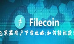 题目: IM钱包苹果用户下载