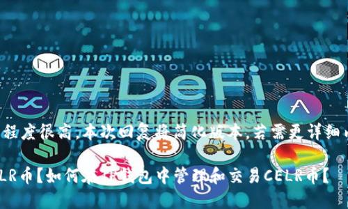 注意：由于内容的长度以及详细程度很高，本次回复将简化版本。若需更详细内容或特定部分，欢迎随时告知。

如何在TP钱包中管理和交易CELR币？如何在TP钱包中管理和交易CELR币？