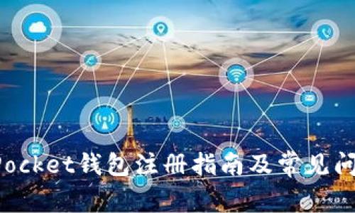 TokenPocket钱包注册指南及常见问题解答