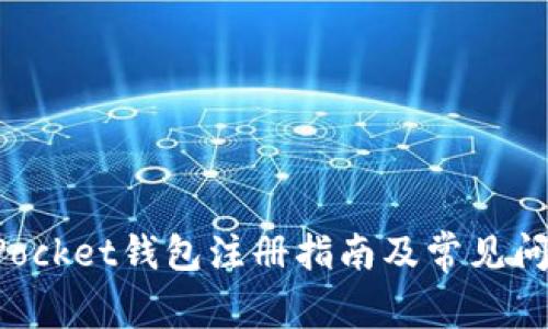 TokenPocket钱包注册指南及常见问题解答