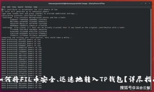 如何将FIL币安全、迅速地转入TP钱包？详尽指南